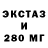 Экстази 280мг DaniZy Gaming